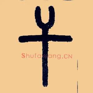 干