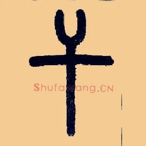 干