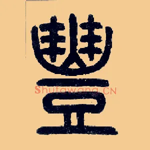 丰