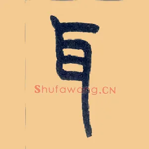 耳