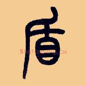 盾
