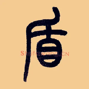 盾