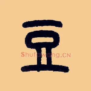 豆