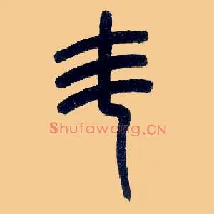 斗