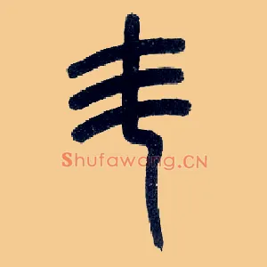 斗