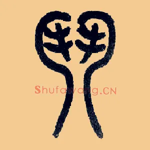 斗