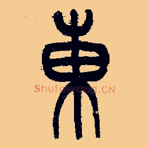 東