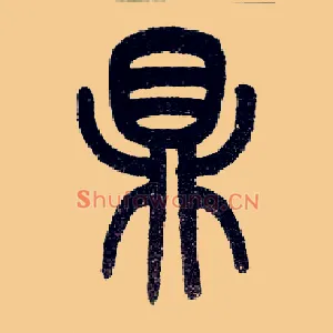 鼎