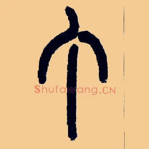 丁