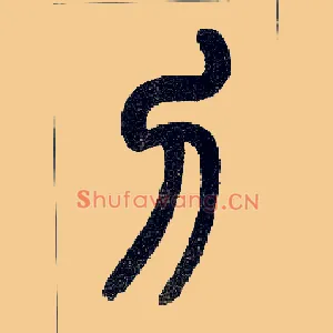 刀