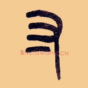 寸
