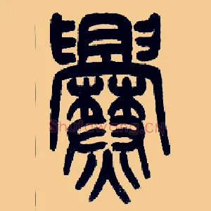 爨
