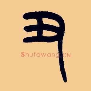 丑