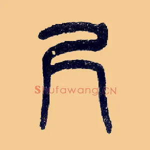 尺