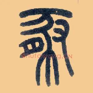 豚
