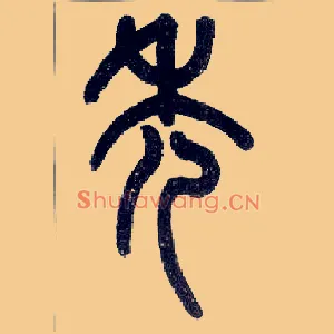 秃