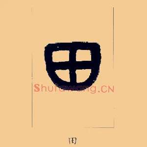 田