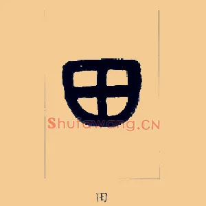 田