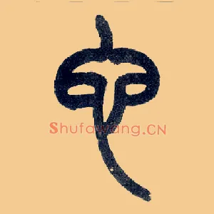 它