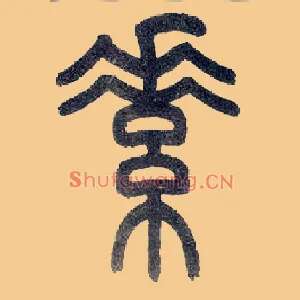素