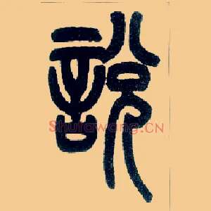 說説