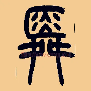 舜