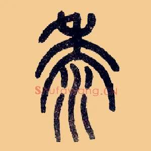 黍
