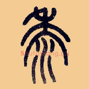 黍