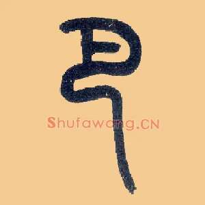 巴