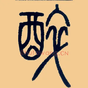 醉