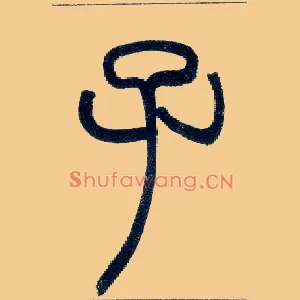 子