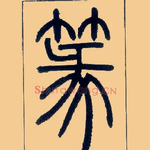 篆