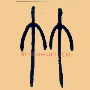 竹