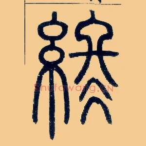 终