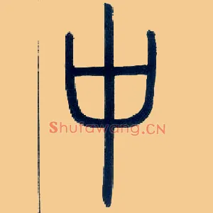 中