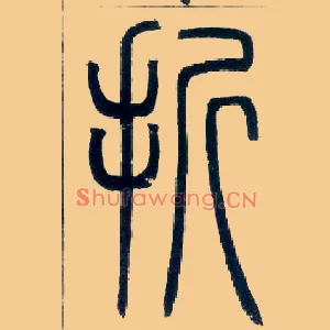 折