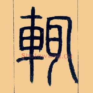 輒