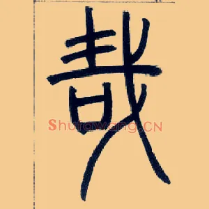 哉