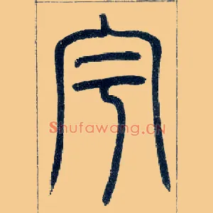 宇