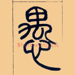 愚
