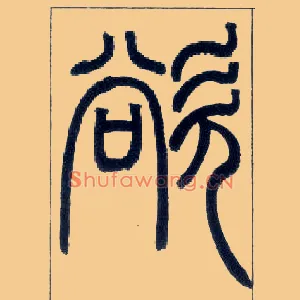 欲