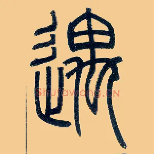 遇