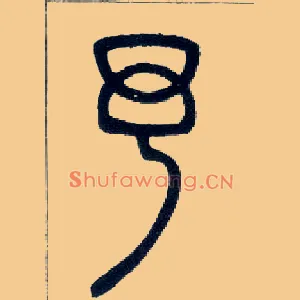 予