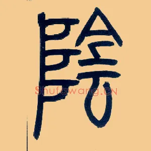 陰