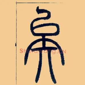 矣