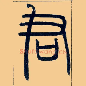 君