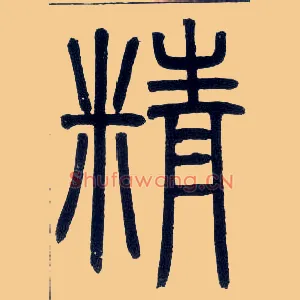 精