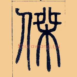 杰