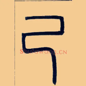 己