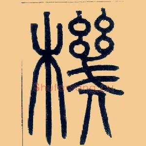机